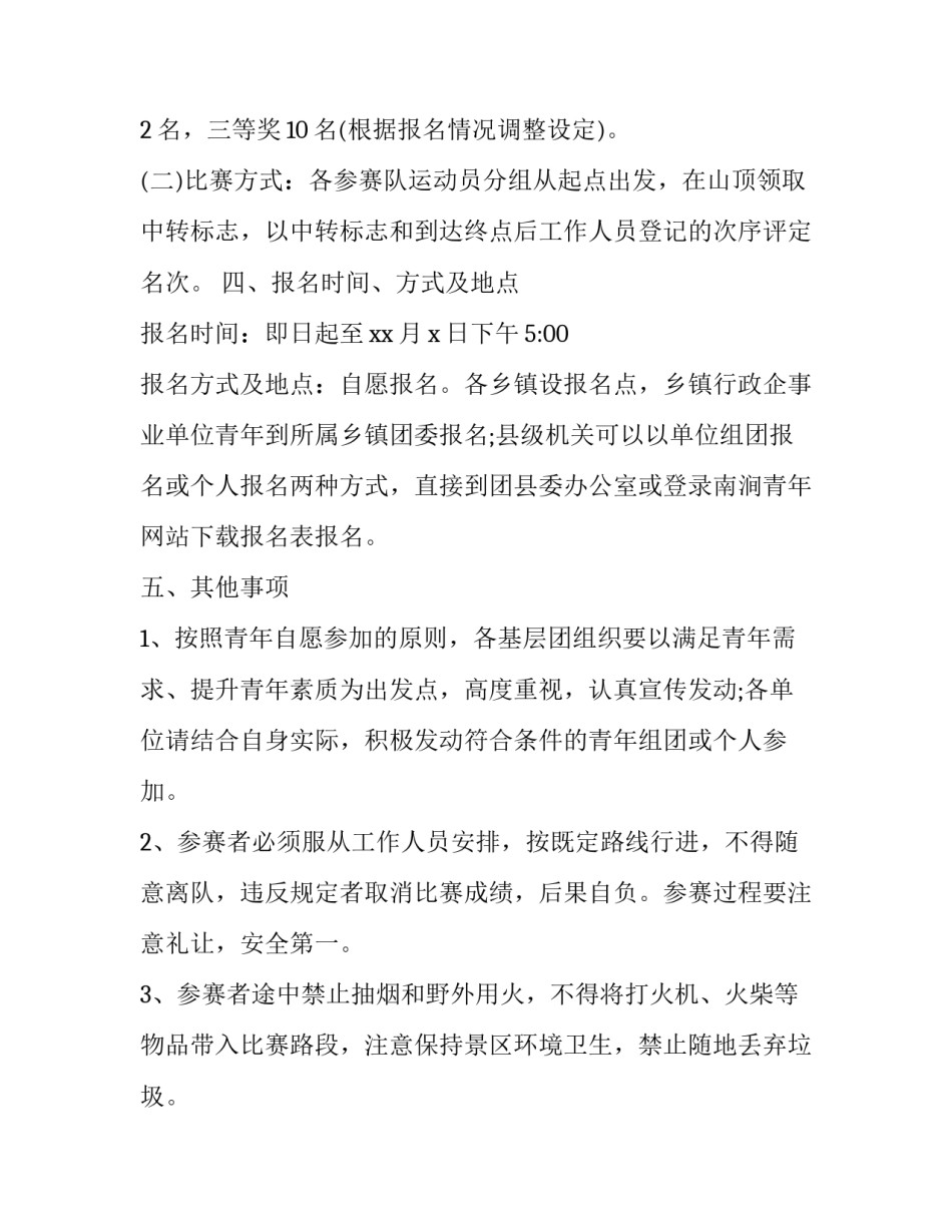 登山活动方案简短 登山活动安排(三篇)_第2页