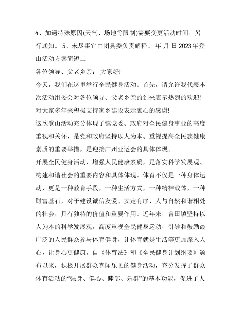 登山活动方案简短 登山活动安排(三篇)_第3页