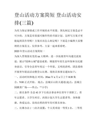 登山活动方案简短 登山活动安排(三篇)
