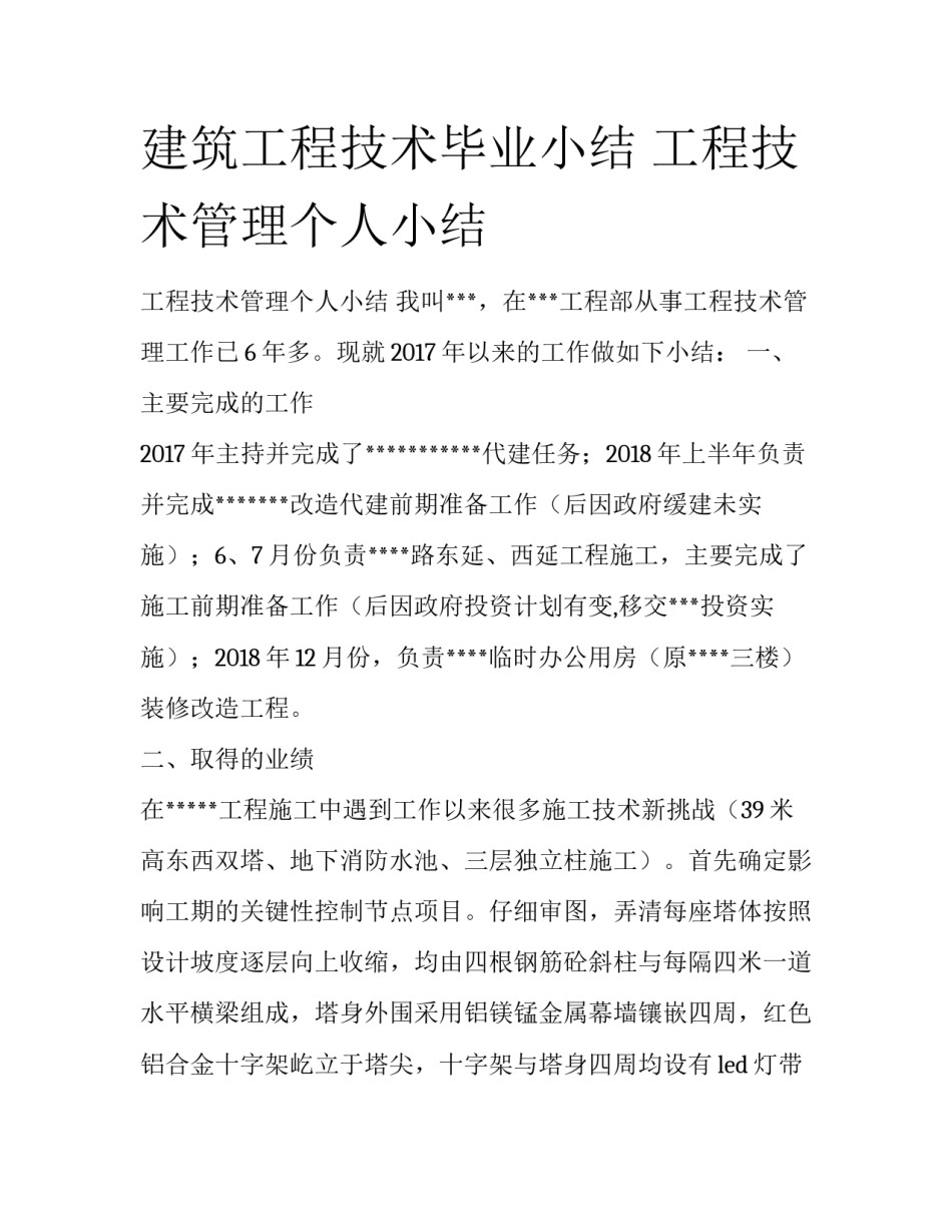 建筑工程技术毕业小结 工程技术管理个人小结_第1页