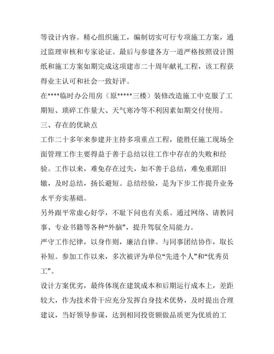 建筑工程技术毕业小结 工程技术管理个人小结_第2页