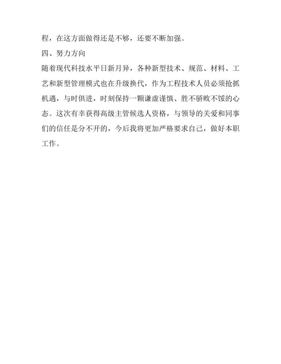 建筑工程技术毕业小结 工程技术管理个人小结_第3页