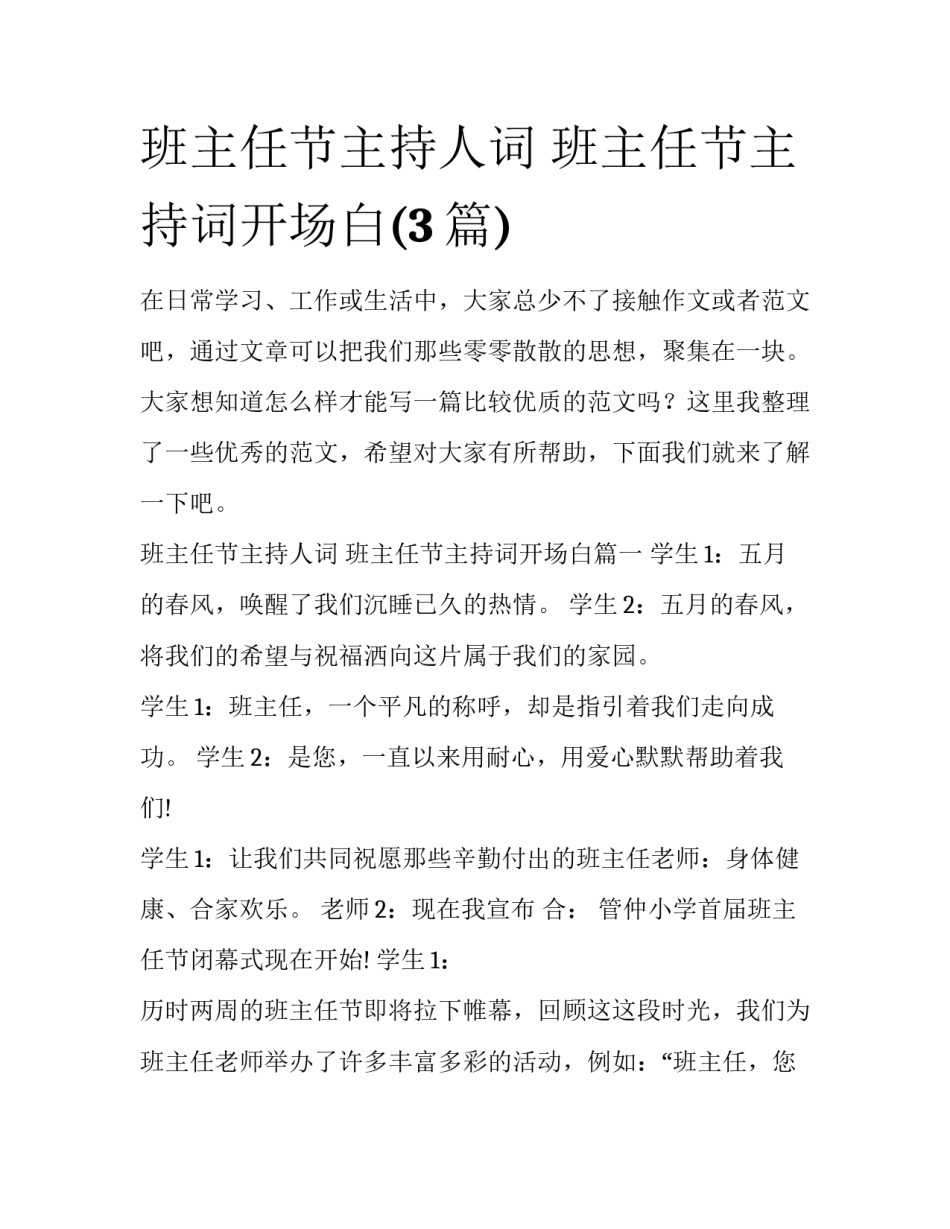 班主任节主持人词 班主任节主持词开场白(3篇)_第1页