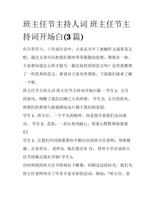 班主任节主持人词 班主任节主持词开场白(3篇)