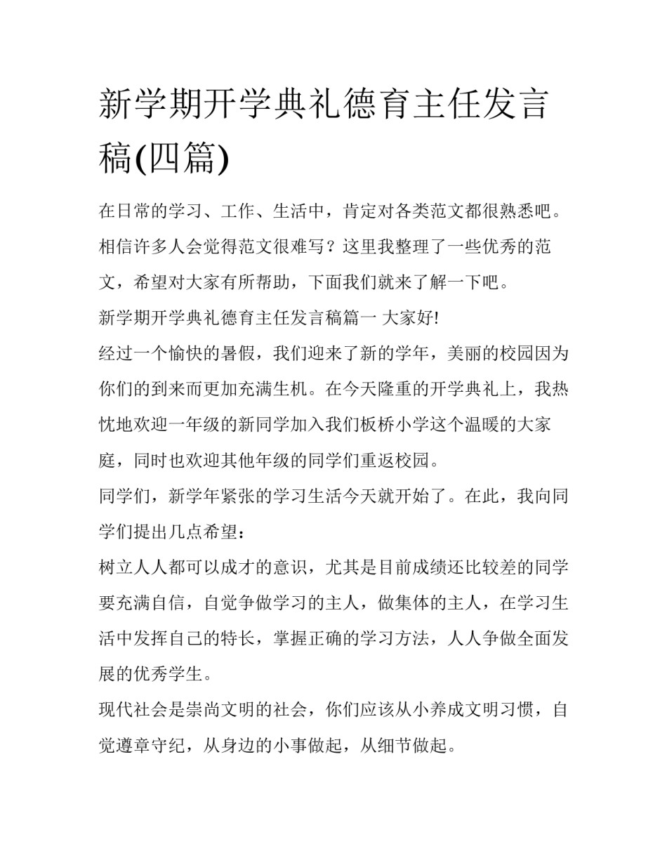 新学期开学典礼德育主任发言稿(四篇)_第1页