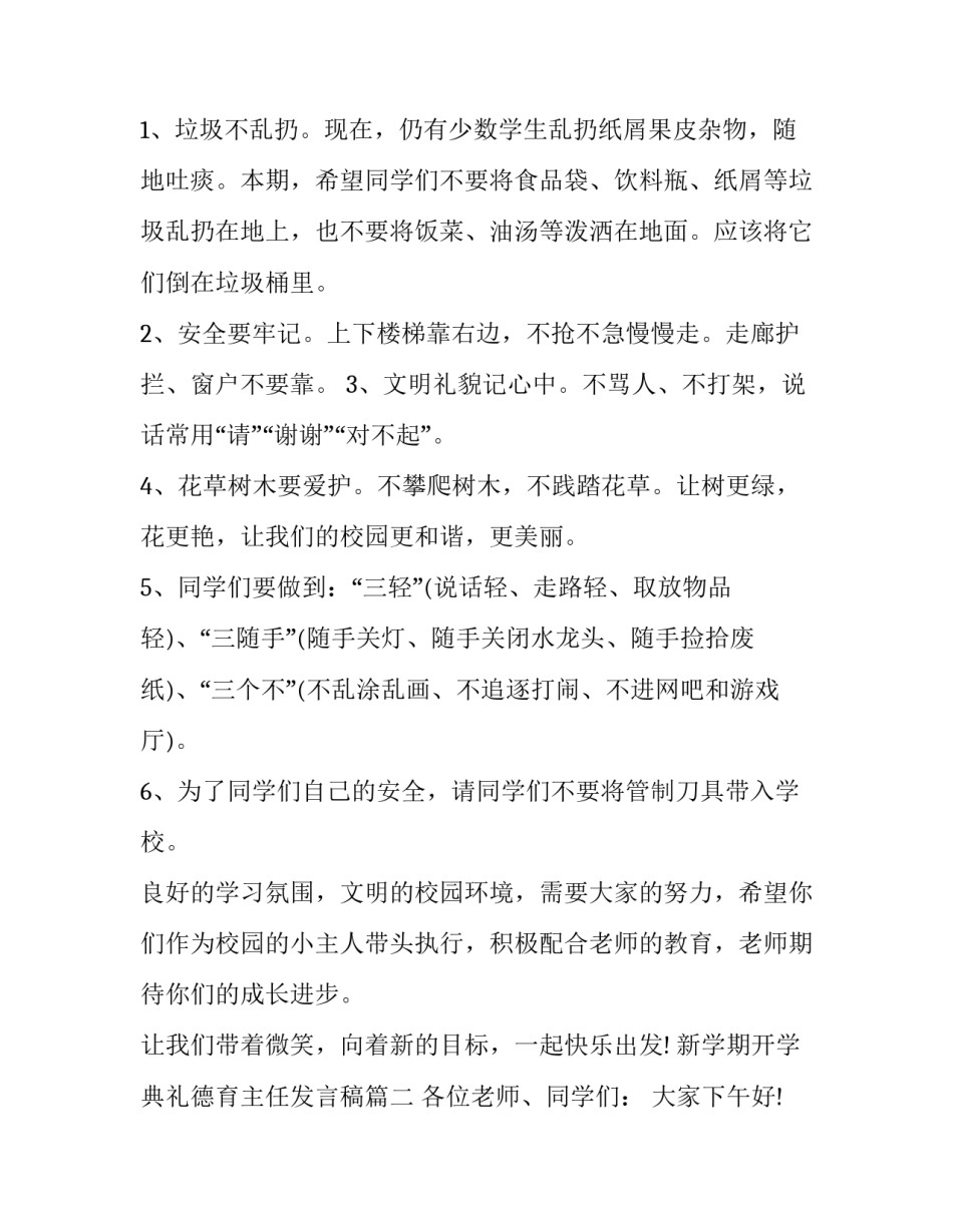 新学期开学典礼德育主任发言稿(四篇)_第2页