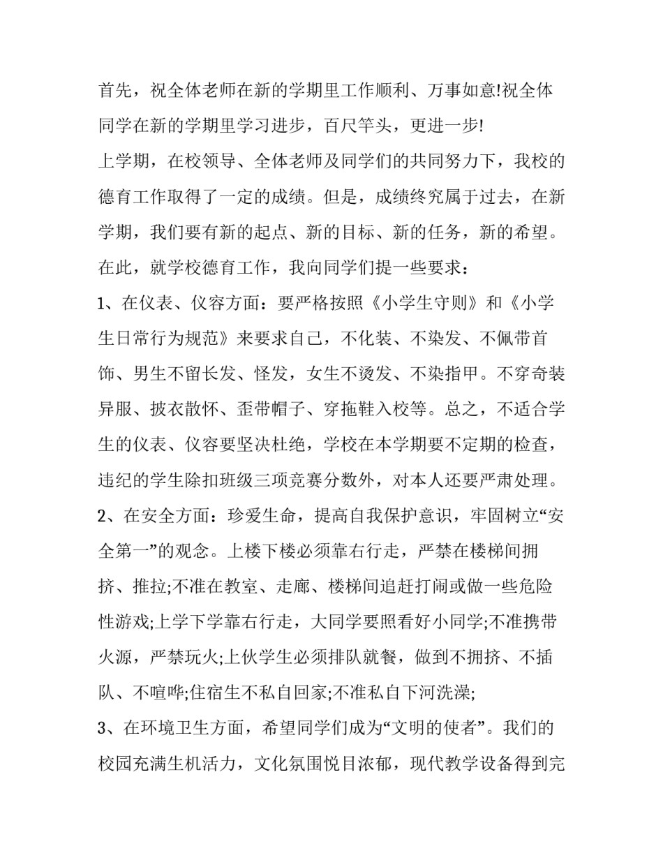 新学期开学典礼德育主任发言稿(四篇)_第3页