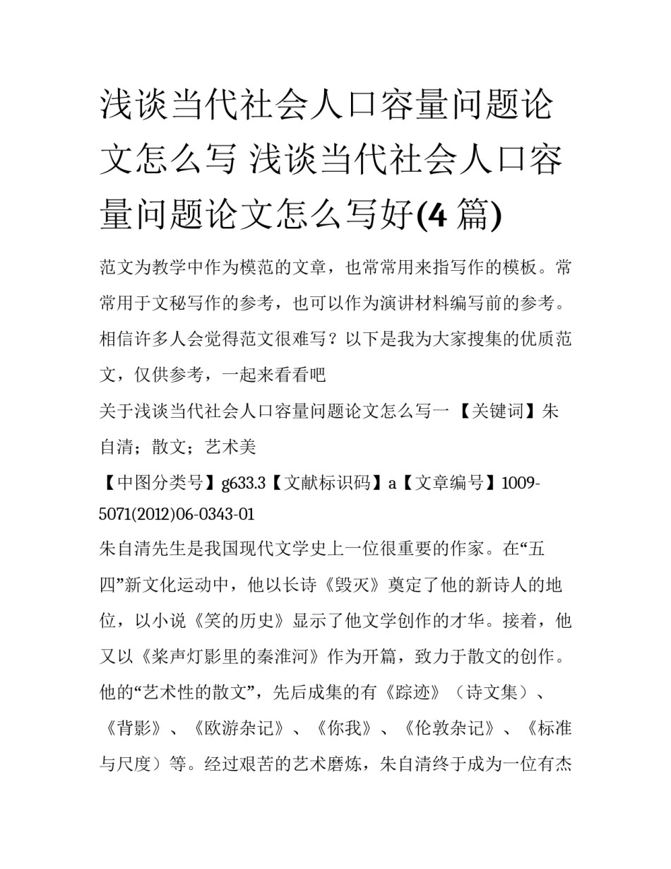 浅谈当代社会人口容量问题论文怎么写 浅谈当代社会人口容量问题论文怎么写好(4篇)_第1页