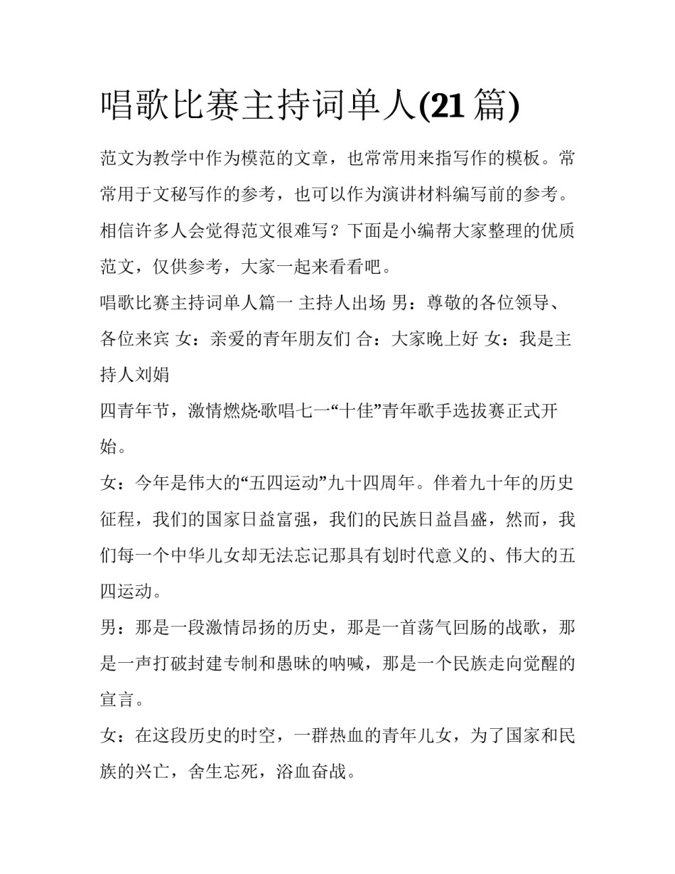 唱歌比赛主持词单人(21篇)_第1页