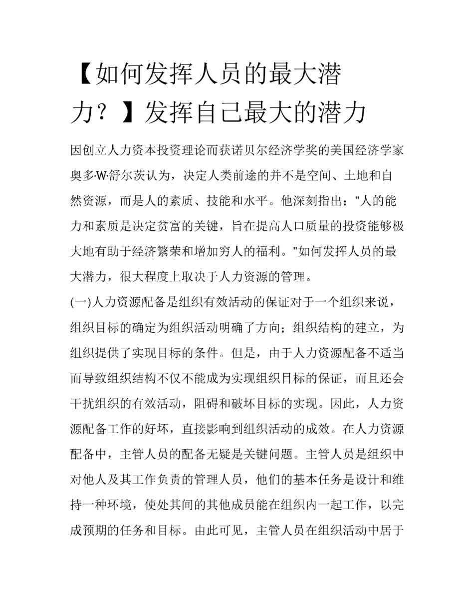 【如何发挥人员的最大潜力？】发挥自己最大的潜力_第1页