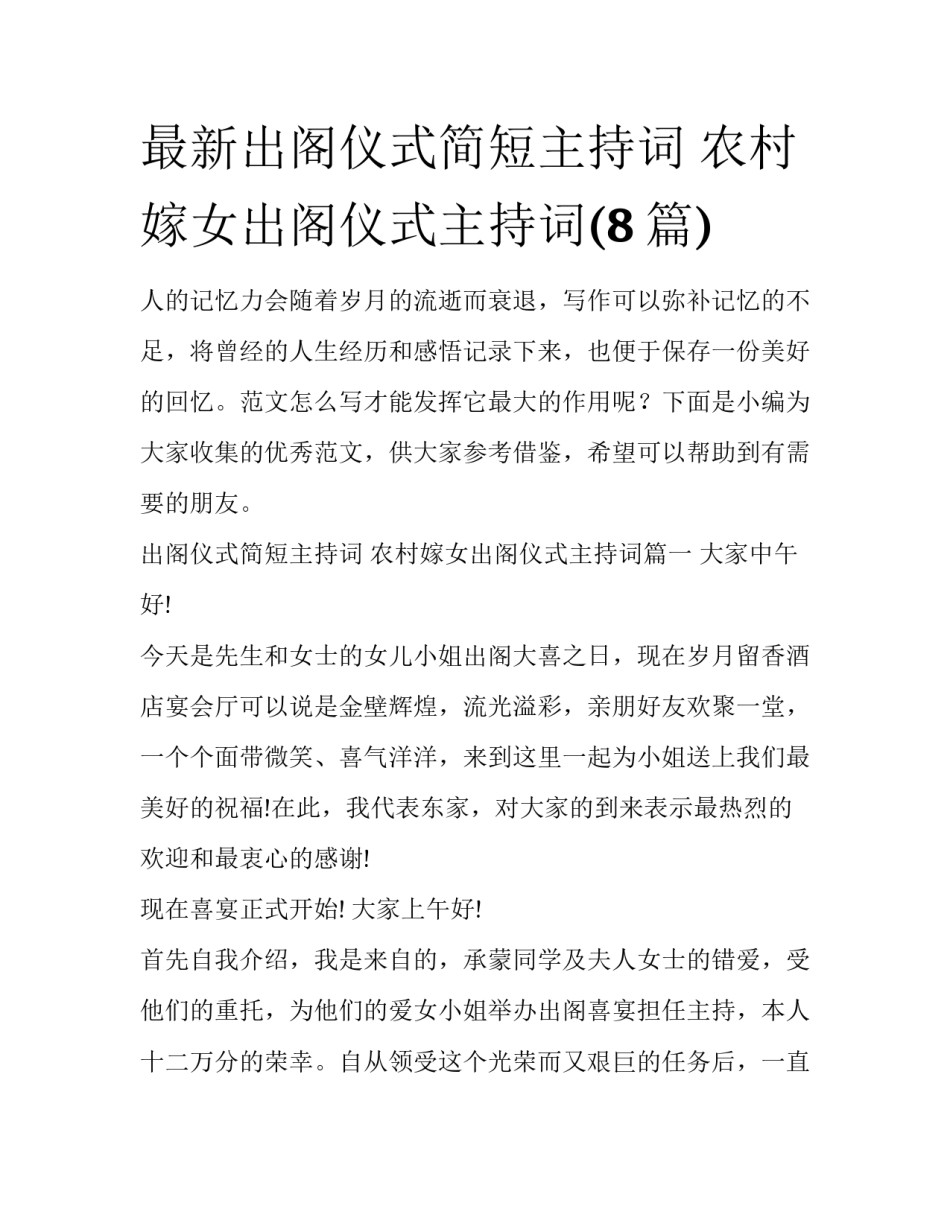 最新出阁仪式简短主持词 农村嫁女出阁仪式主持词(8篇)_第1页