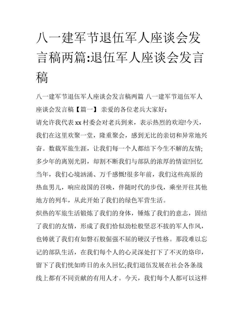 八一建军节退伍军人座谈会发言稿两篇:退伍军人座谈会发言稿_第1页