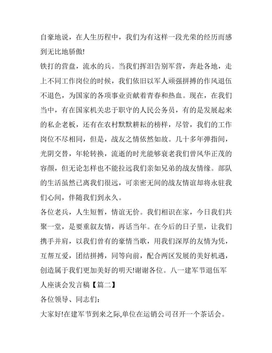 八一建军节退伍军人座谈会发言稿两篇:退伍军人座谈会发言稿_第2页