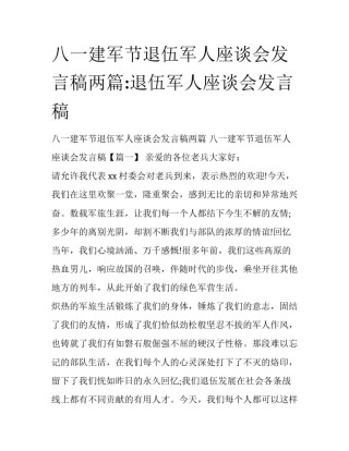 八一建军节退伍军人座谈会发言稿两篇:退伍军人座谈会发言稿
