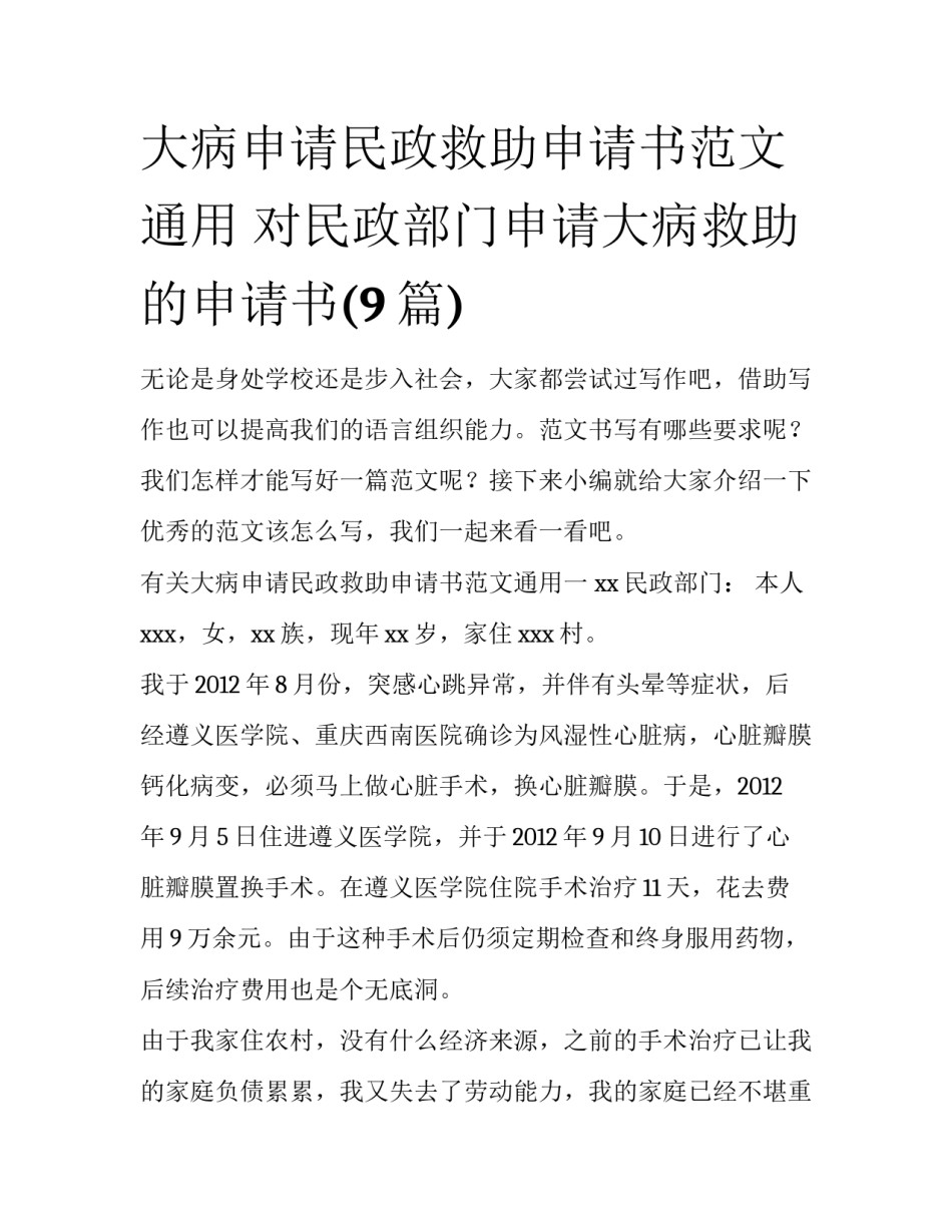 大病申请民政救助申请书范文通用 对民政部门申请大病救助的申请书(9篇)_第1页