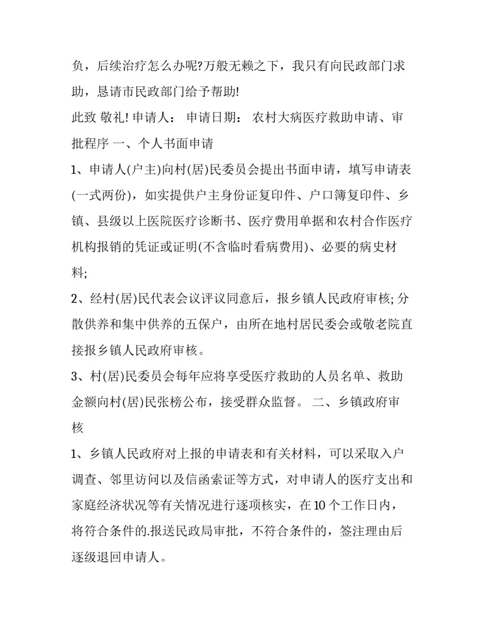 大病申请民政救助申请书范文通用 对民政部门申请大病救助的申请书(9篇)_第2页