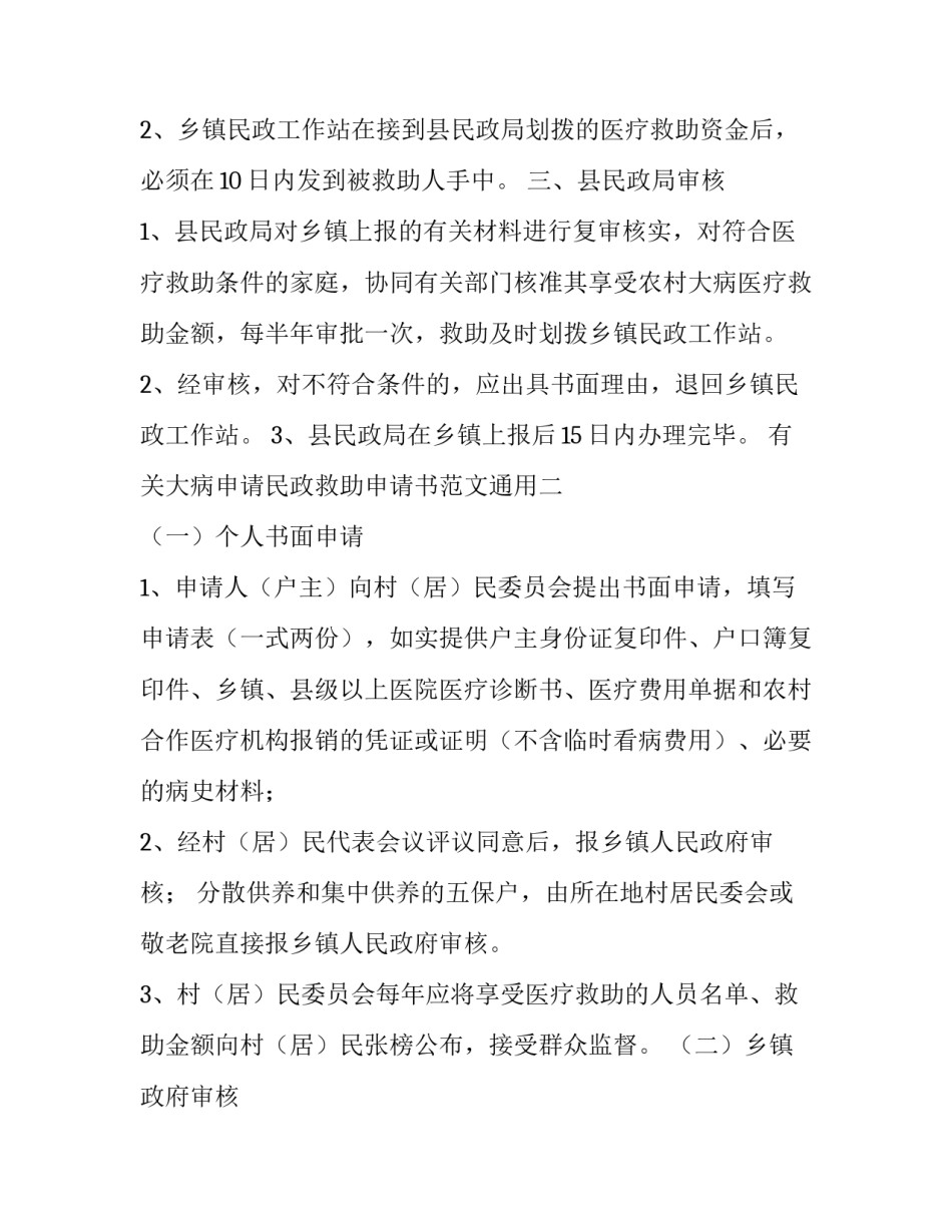 大病申请民政救助申请书范文通用 对民政部门申请大病救助的申请书(9篇)_第3页