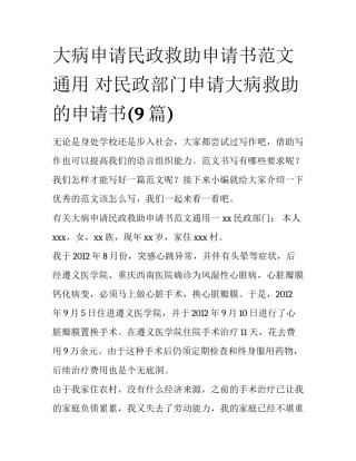 大病申请民政救助申请书范文通用 对民政部门申请大病救助的申请书(9篇)