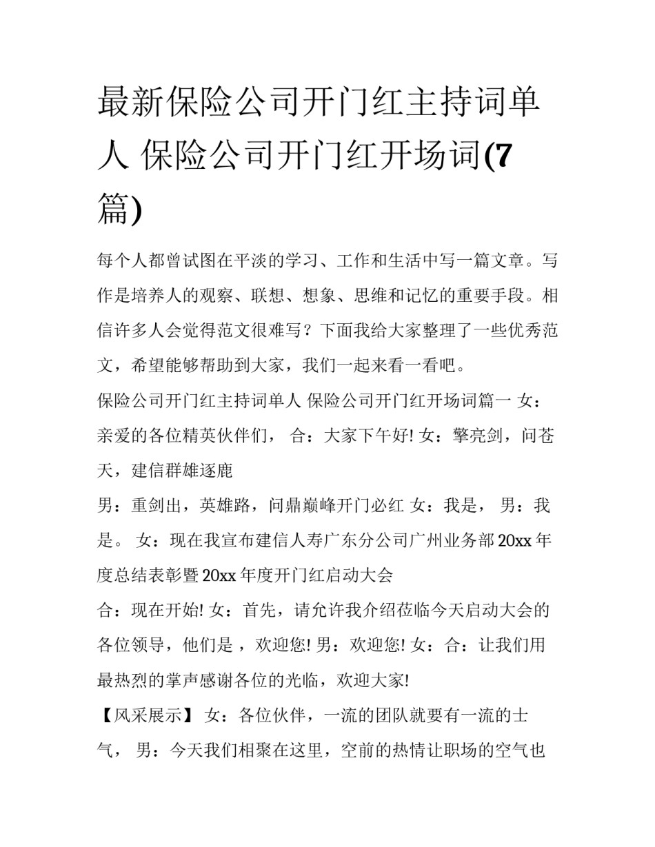 最新保险公司开门红主持词单人 保险公司开门红开场词(7篇)_第1页