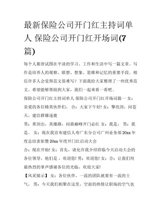 最新保险公司开门红主持词单人 保险公司开门红开场词(7篇)