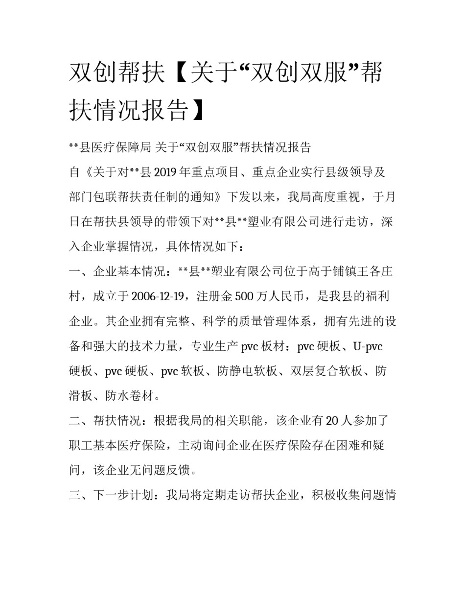 双创帮扶【关于“双创双服”帮扶情况报告】_第1页