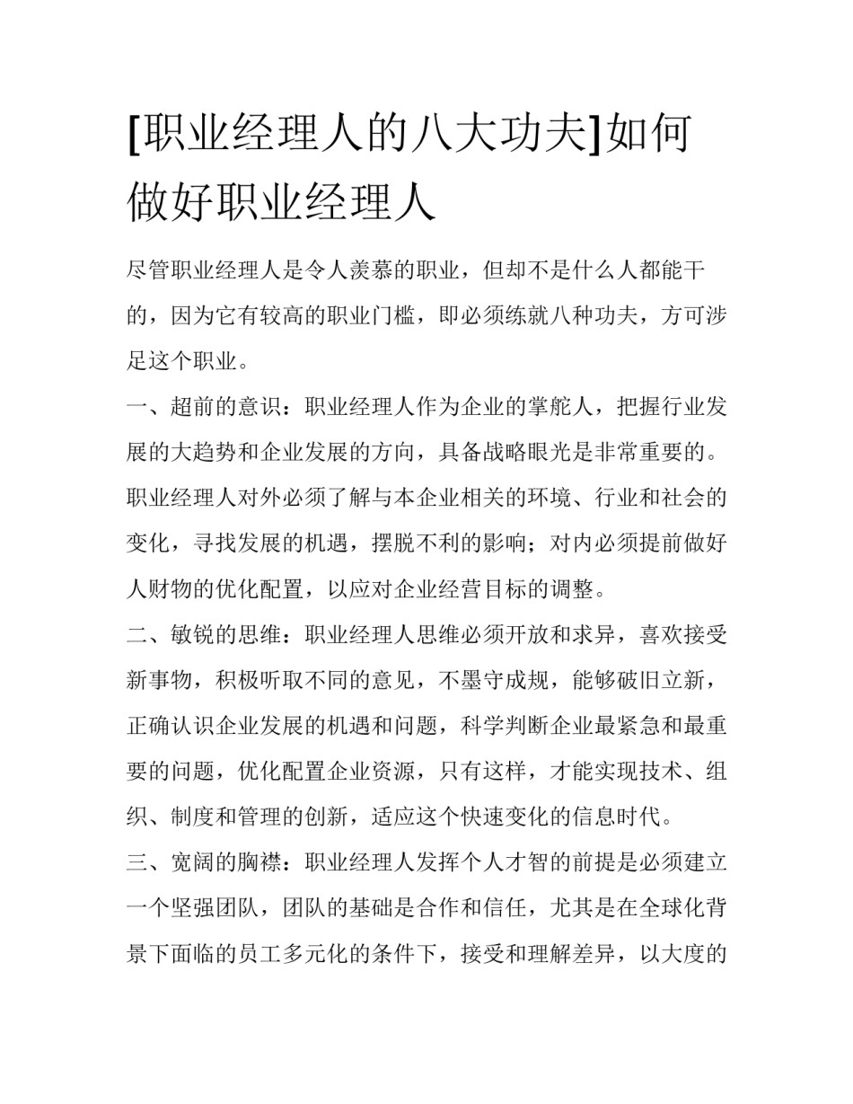 [职业经理人的八大功夫]如何做好职业经理人_第1页