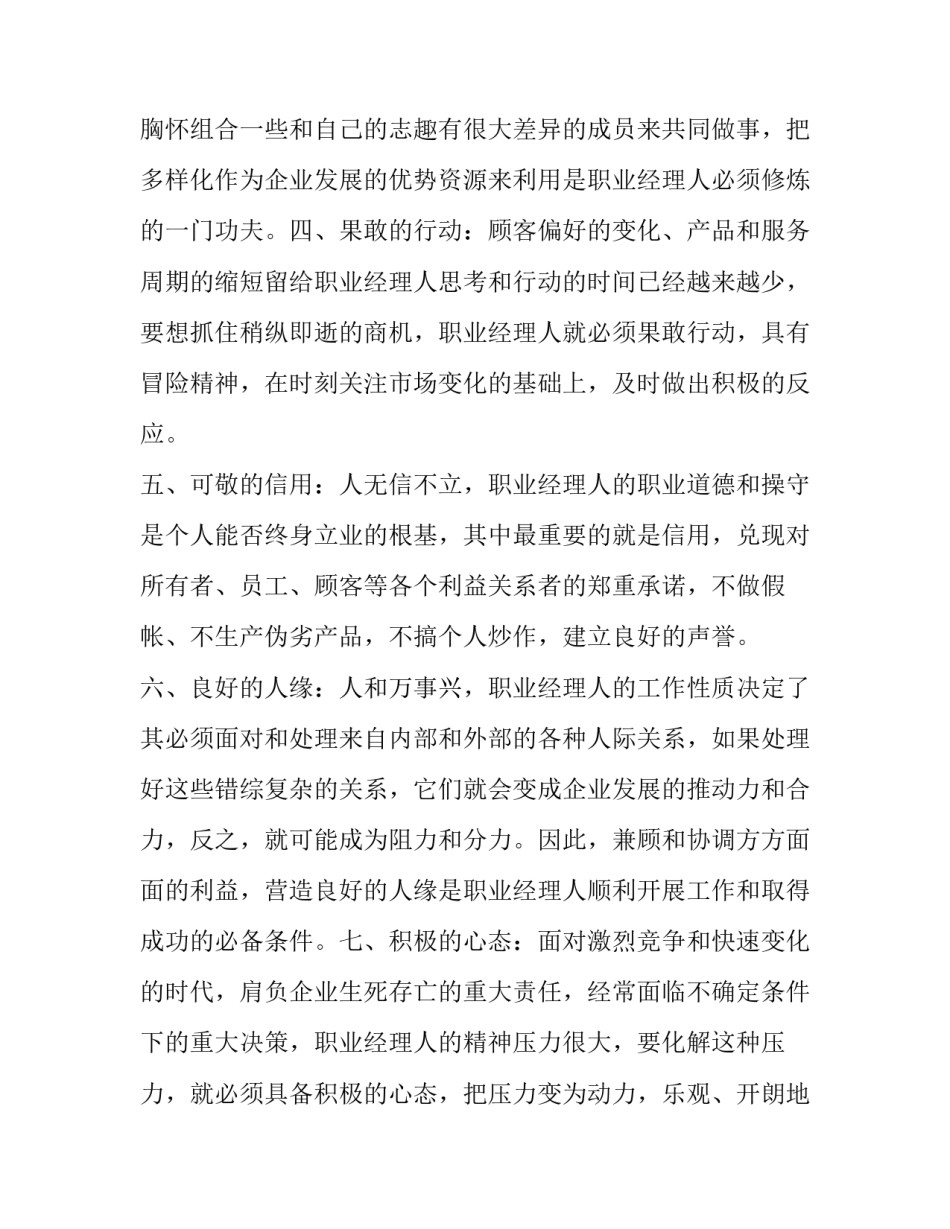 [职业经理人的八大功夫]如何做好职业经理人_第2页