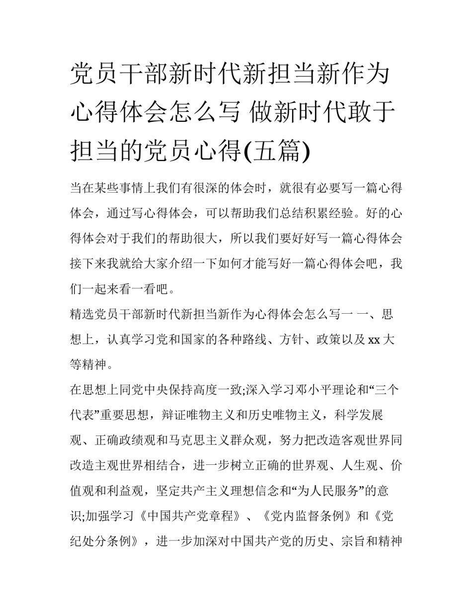党员干部新时代新担当新作为心得体会怎么写 做新时代敢于担当的党员心得(五篇)_第1页
