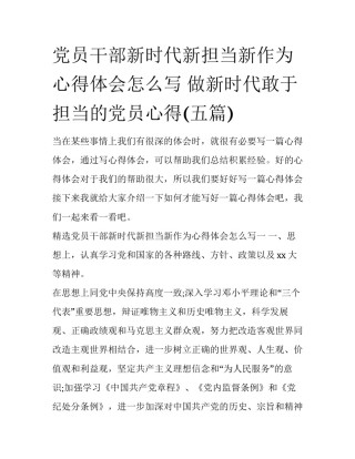 党员干部新时代新担当新作为心得体会怎么写 做新时代敢于担当的党员心得(五篇)
