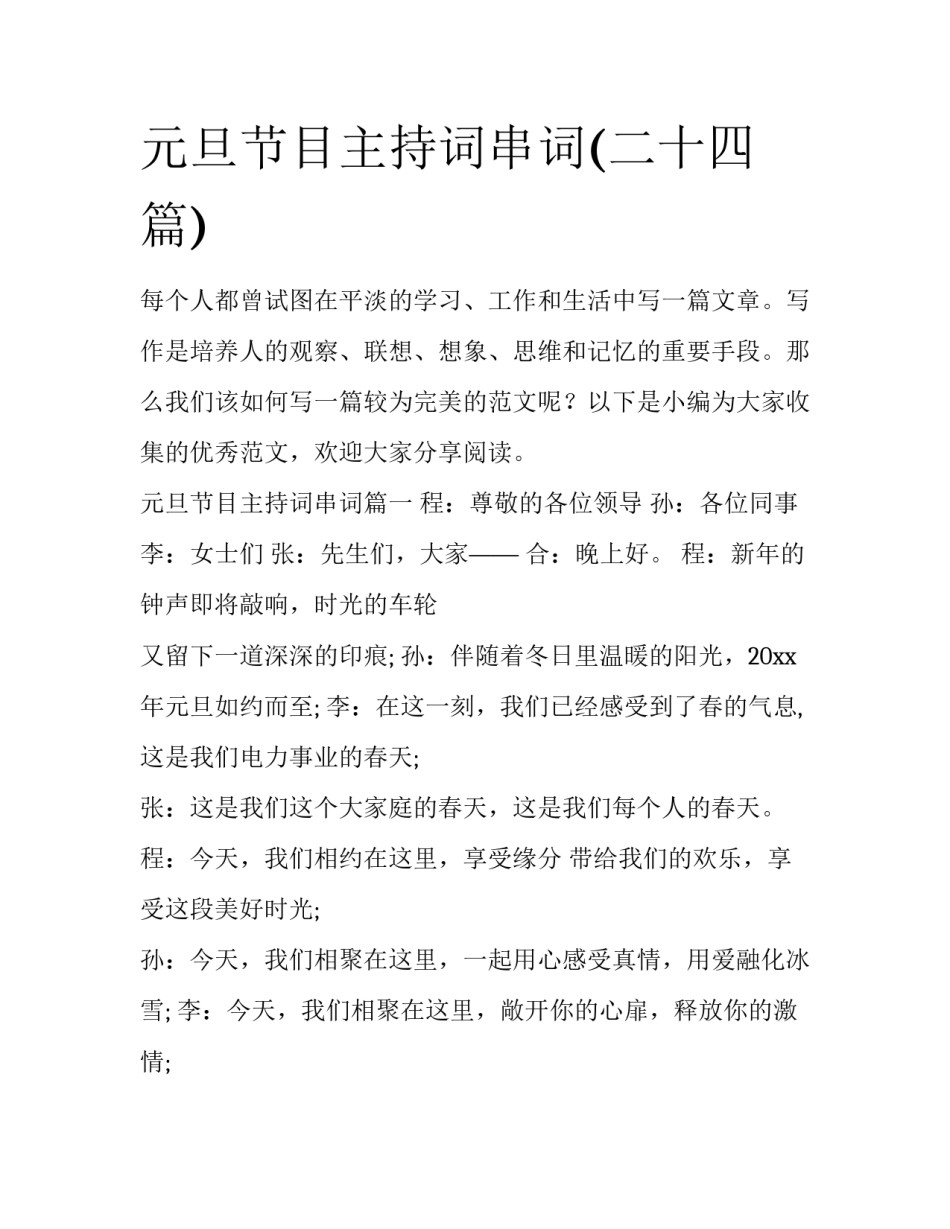 元旦节目主持词串词(二十四篇)_第1页