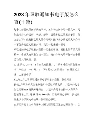 2023年录取通知书电子版怎么查(十篇)