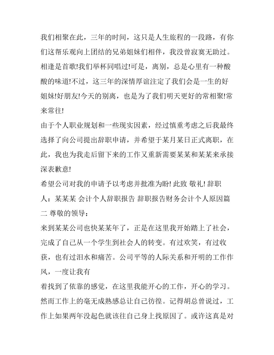 会计个人辞职报告 辞职报告财务会计个人原因(八篇)_第2页