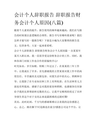 会计个人辞职报告 辞职报告财务会计个人原因(八篇)