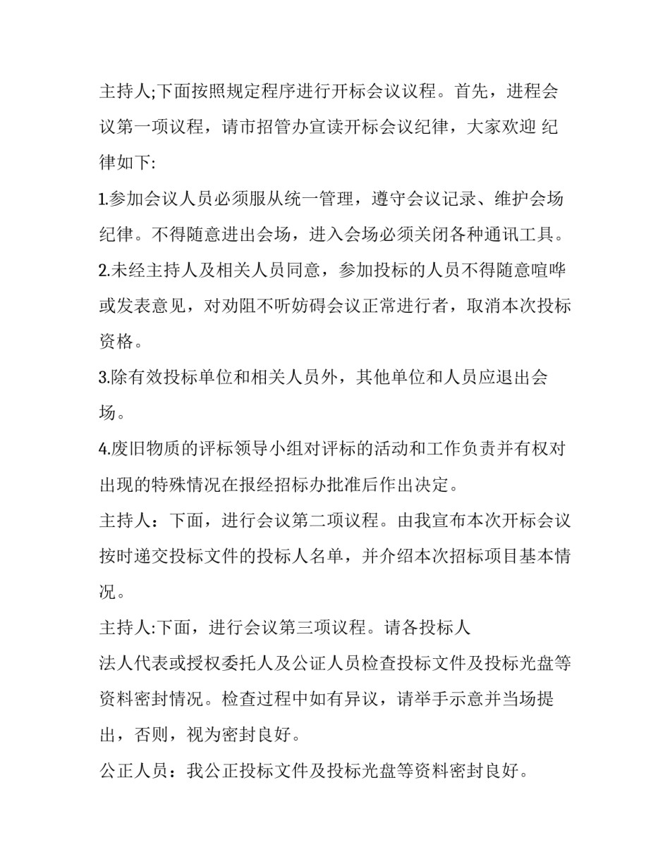 2023年开标会议主持词300字(4篇)_第2页
