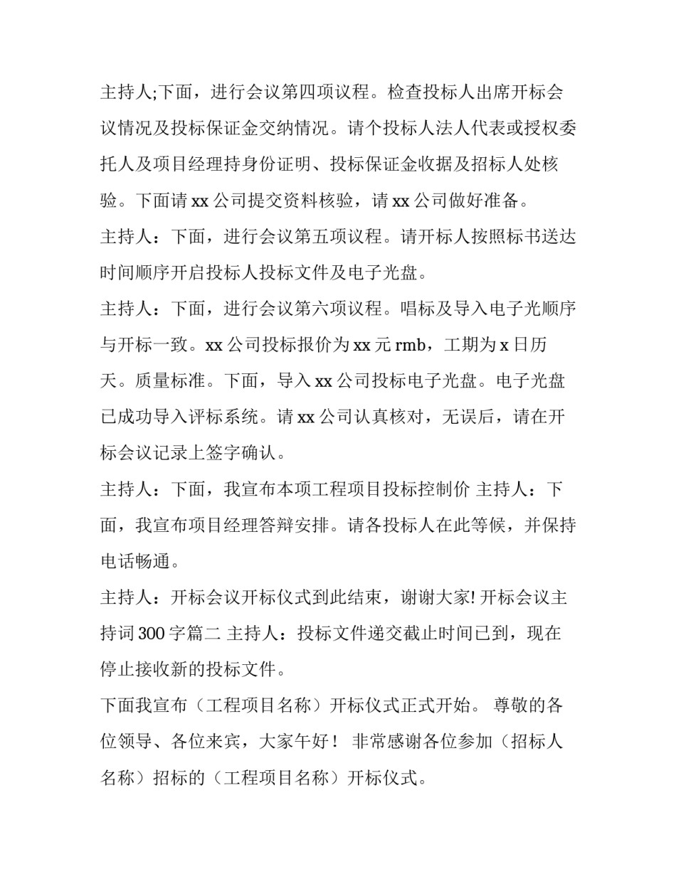 2023年开标会议主持词300字(4篇)_第3页