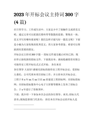 2023年开标会议主持词300字(4篇)
