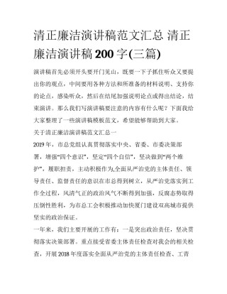 清正廉洁演讲稿范文汇总 清正廉洁演讲稿200字(三篇)
