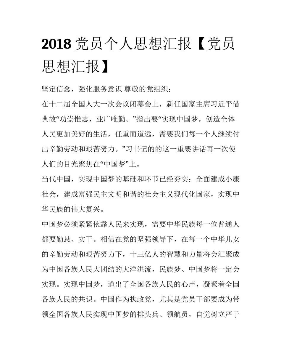 2018党员个人思想汇报【党员思想汇报】_第1页