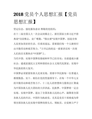 2018党员个人思想汇报【党员思想汇报】