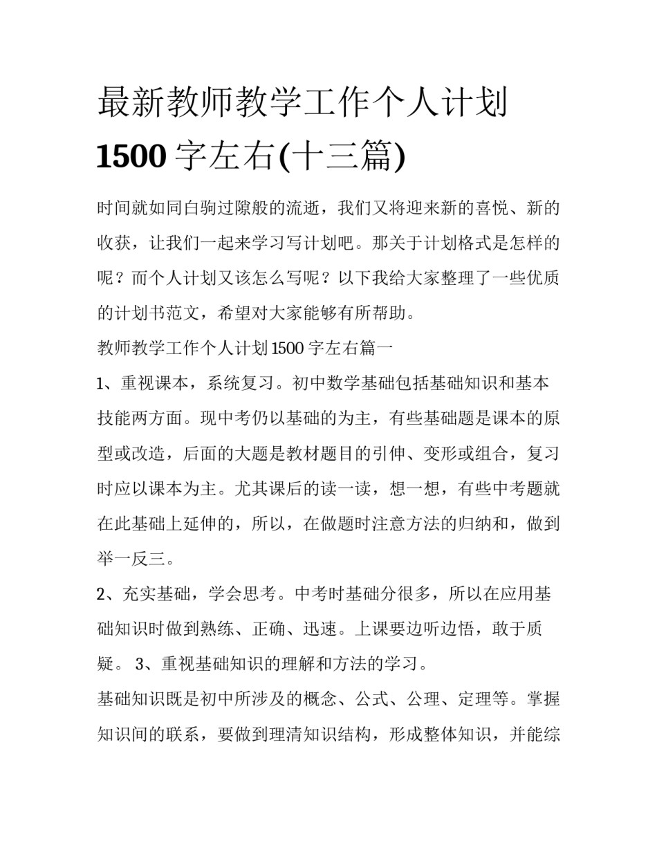 最新教师教学工作个人计划1500字左右(十三篇)_第1页