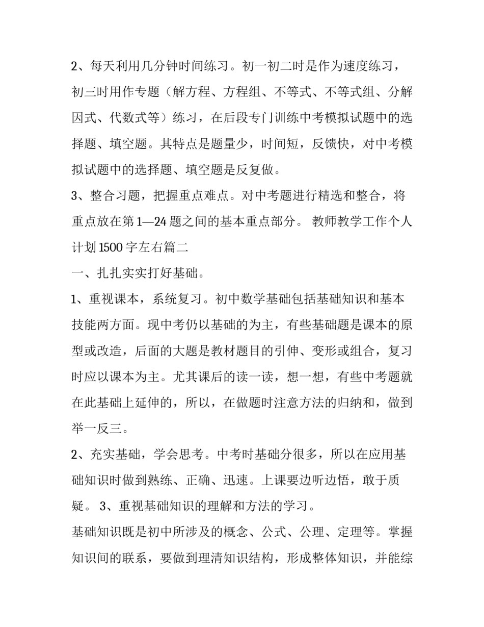 最新教师教学工作个人计划1500字左右(十三篇)_第3页