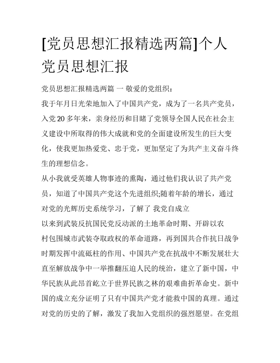 [党员思想汇报精选两篇]个人党员思想汇报_第1页