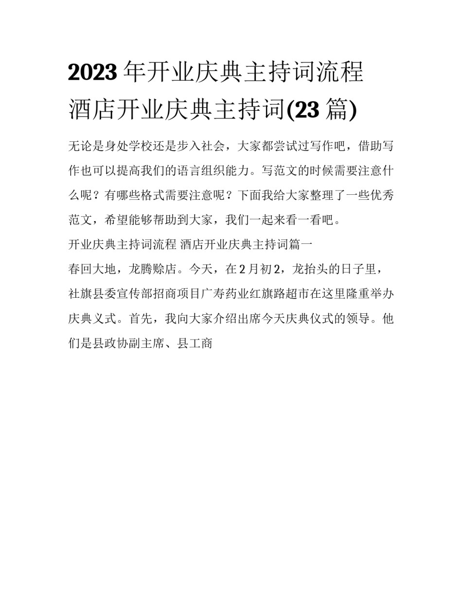 2023年开业庆典主持词流程 酒店开业庆典主持词(23篇)_第1页