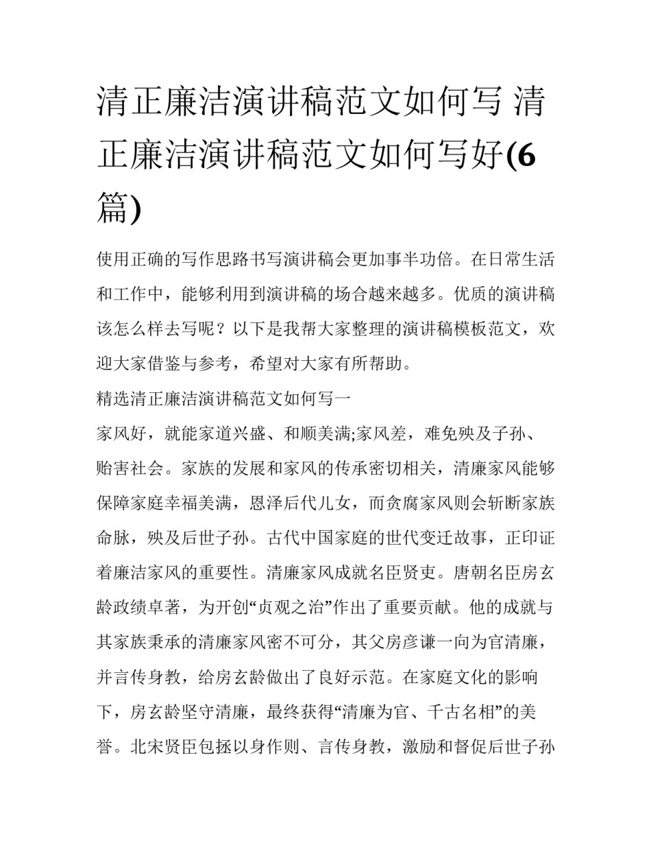清正廉洁演讲稿范文如何写 清正廉洁演讲稿范文如何写好(6篇)_第1页
