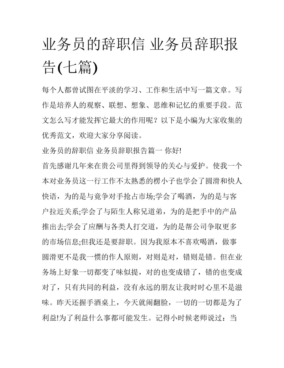 业务员的辞职信 业务员辞职报告(七篇)_第1页