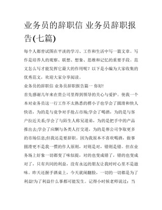 业务员的辞职信 业务员辞职报告(七篇)