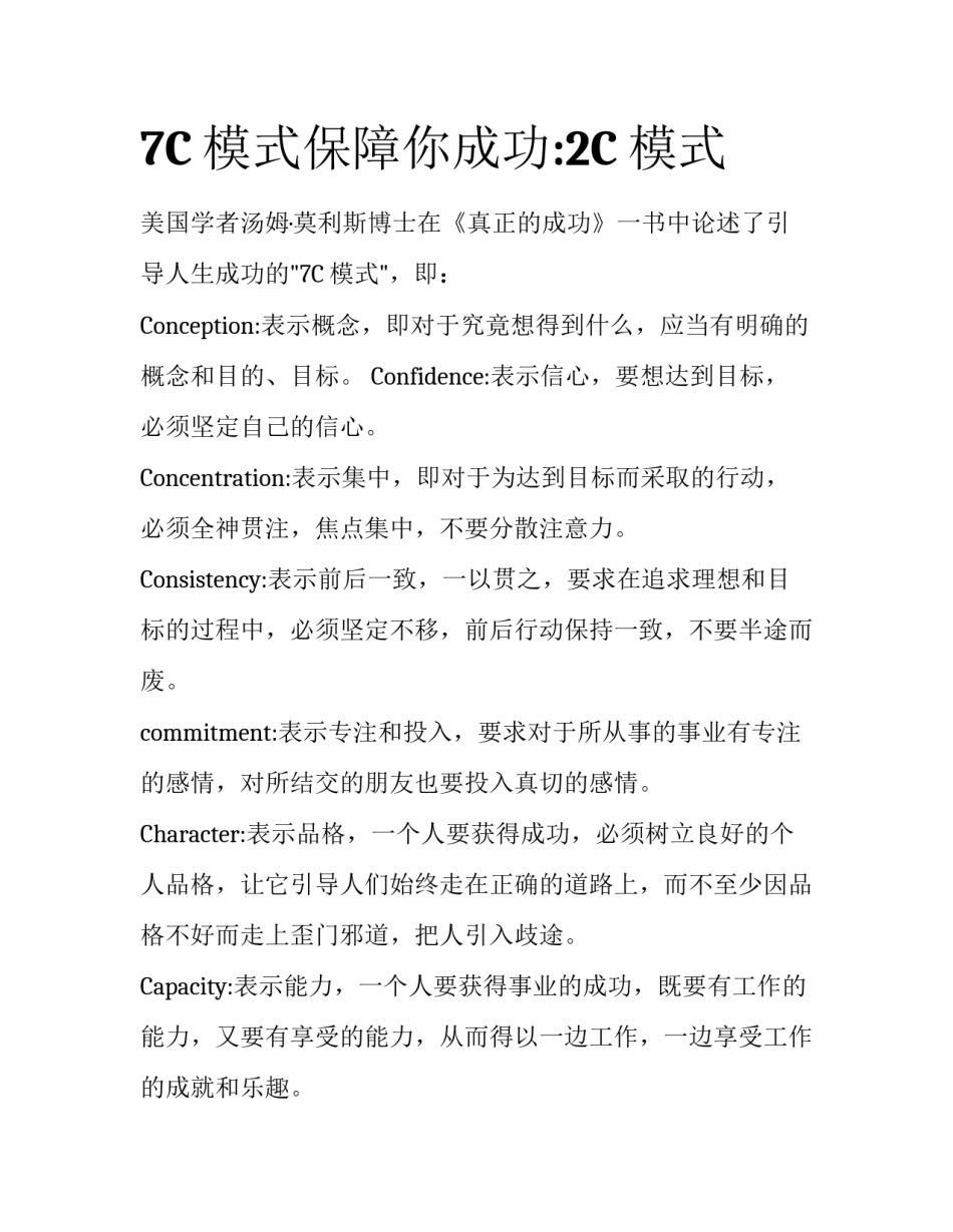 7C模式保障你成功:2C模式_第1页