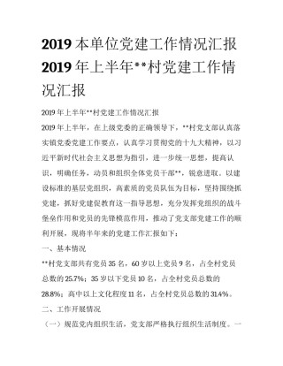 2019本单位党建工作情况汇报 2019年上半年**村党建工作情况汇报