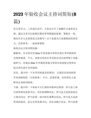 2023年验收会议主持词简短(8篇)