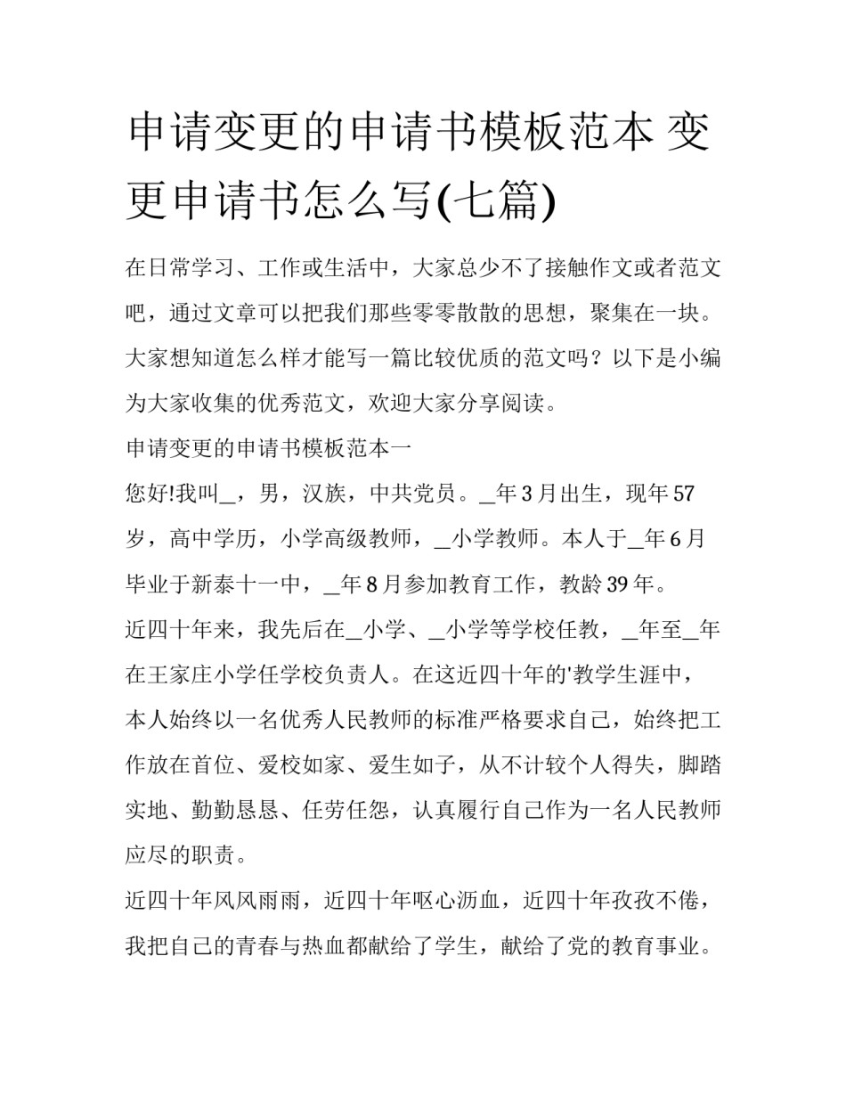 申请变更的申请书模板范本 变更申请书怎么写(七篇)_第1页